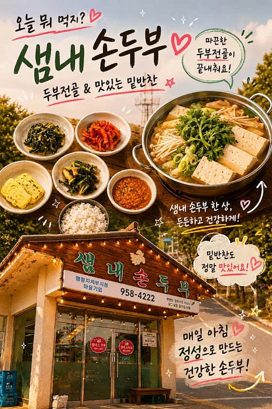 샘내손두부