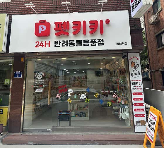 펫키키 방이역점