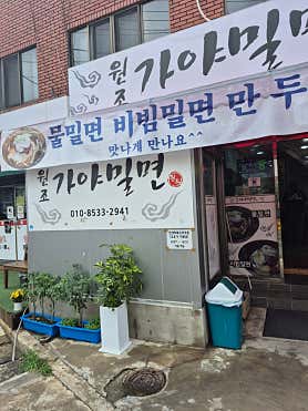 원조가야밀면