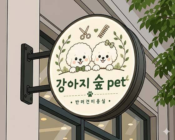 강아지숲 Pet · 네이버 지도·플레이스 3