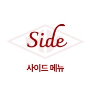 사이드 메뉴 메뉴 사진(네이버)