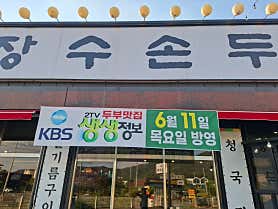 장수손두부
