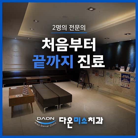 다온미소치과의원 — 네이버 플레이스 업체 등록 사진 1