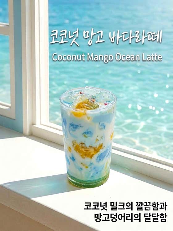 코코넛망고바다라떼 메뉴 사진(네이버)