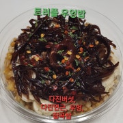 럭셔리 트러플 우엉밥 메뉴 사진(네이버)