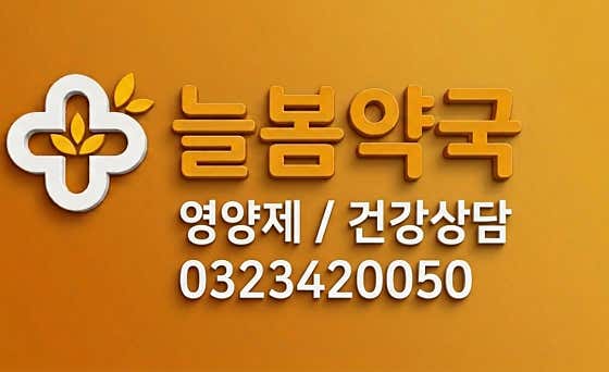늘봄약국 · 네이버 지도·플레이스 4