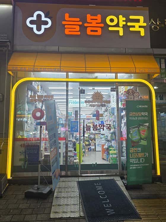 늘봄약국 · 네이버 지도·플레이스 5