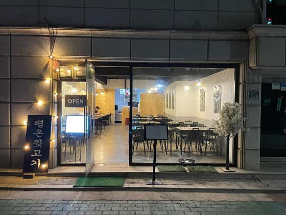 평온뒷고기 · 네이버 지도·플레이스 6