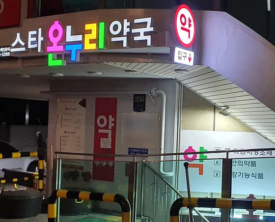 스타온누리약국 · 네이버 지도·플레이스 2