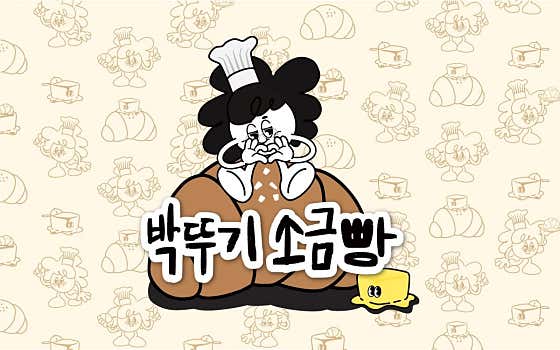 박뚜기 소금빵