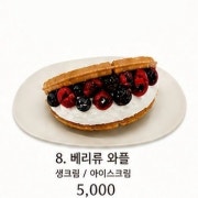 베리 와플 메뉴 사진(네이버)