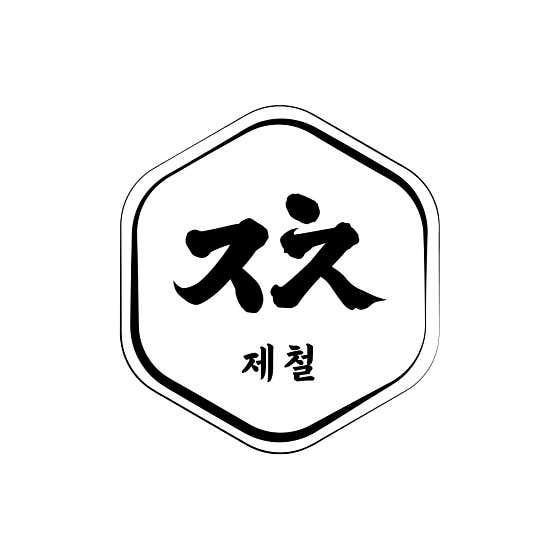 제철