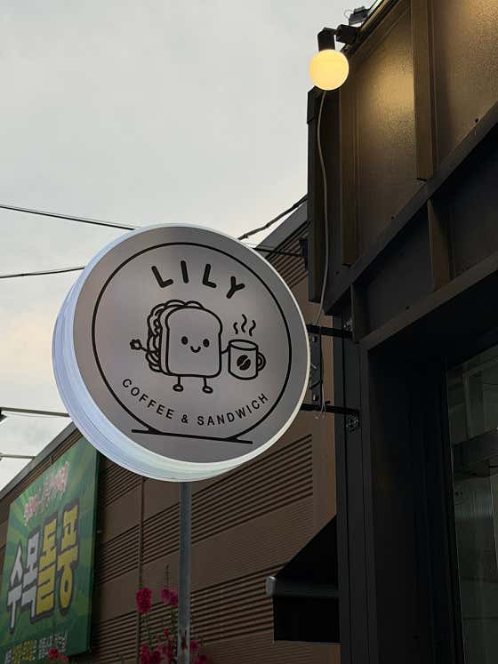 카페릴리
