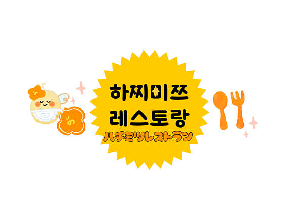 하찌미쯔 · 네이버 지도·플레이스 7