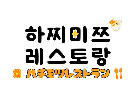 하찌미쯔 · 네이버 지도·플레이스 5