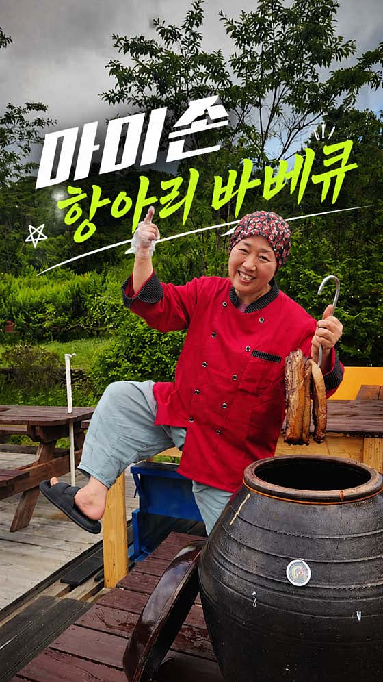 마미손항아리바베큐