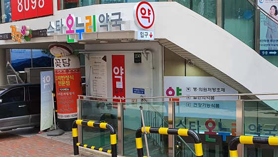 스타온누리약국