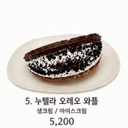 누텔라 오레오 와플 메뉴 사진(네이버)