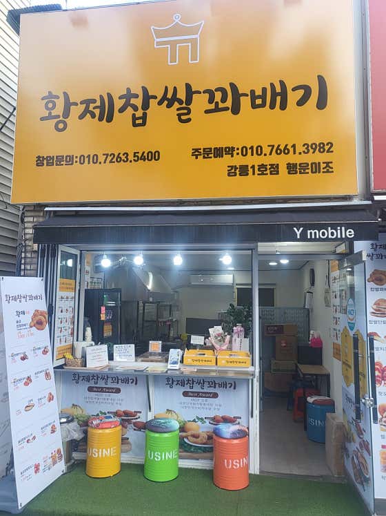 황제찹쌀꽈배기 강릉1호점