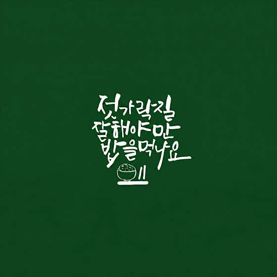 젓가락질 잘해야만 밥을먹나요 의정부점 · 네이버 지도·플레이스 2