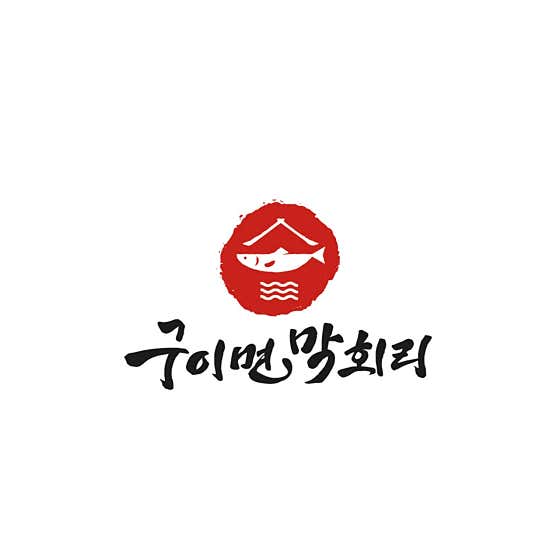 구이면막회리