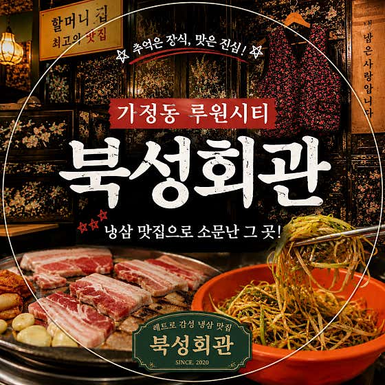 북성회관 가정루원시티점