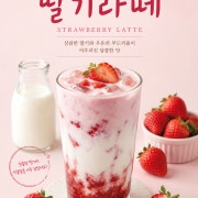 딸기라떼 메뉴 사진(네이버)