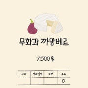 무화과 까망베르 메뉴 사진(네이버)