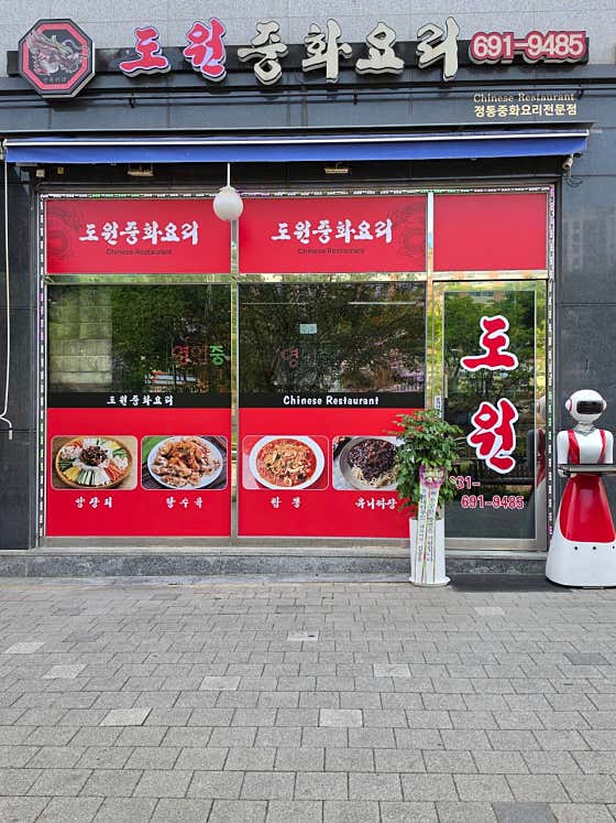 도원용죽관중화요리