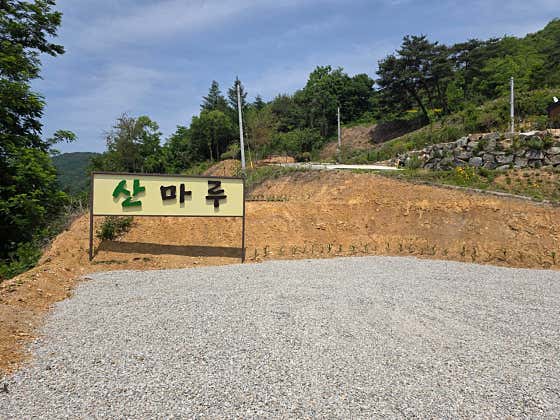 산마루