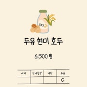 두유 현미 호두 메뉴 사진(네이버)