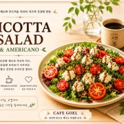 리코타치즈샐러드 메뉴 사진(네이버)