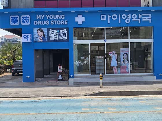 마이영약국 · 네이버 지도·플레이스 8