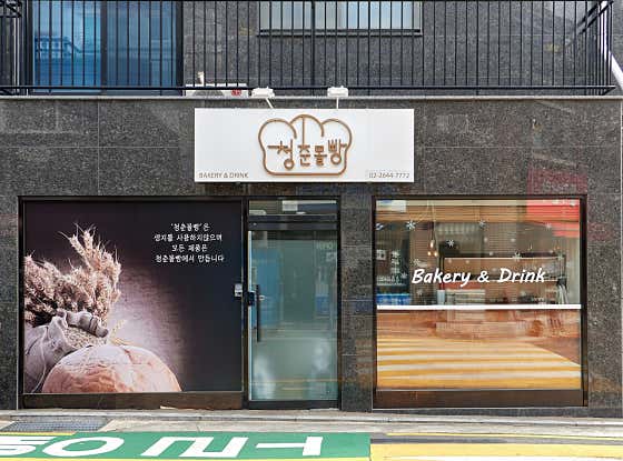 청춘몰빵 · 네이버 지도·플레이스 1