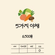 5가지 야채 메뉴 사진(네이버)