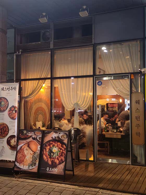 웨스턴주막