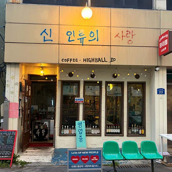 신 인류의 사랑 · 네이버 지도·플레이스 4