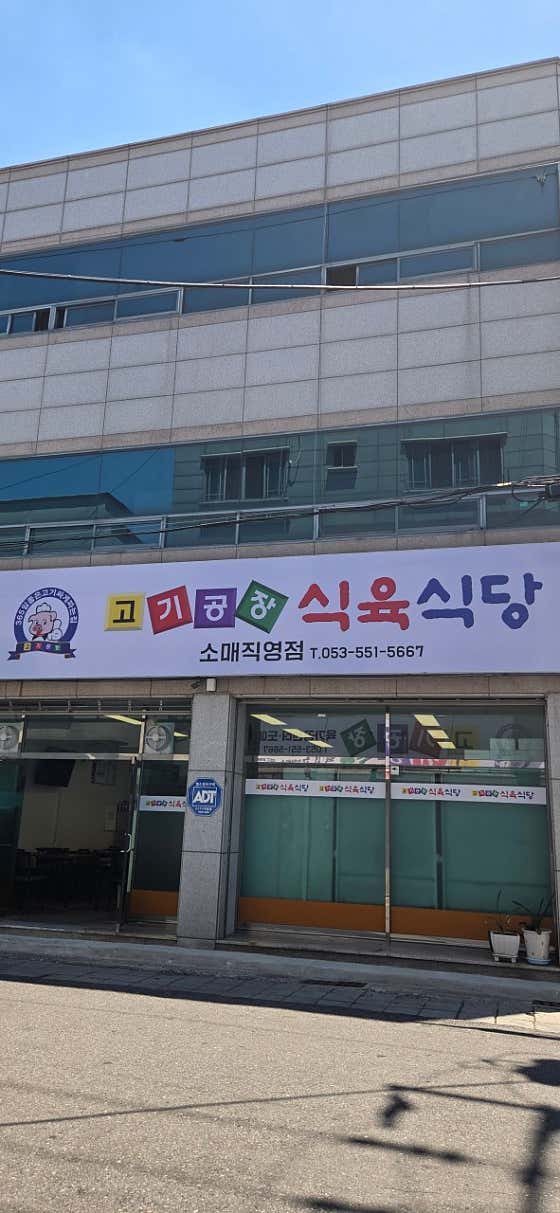 고기공장 식육식당 · 네이버 지도·플레이스 3