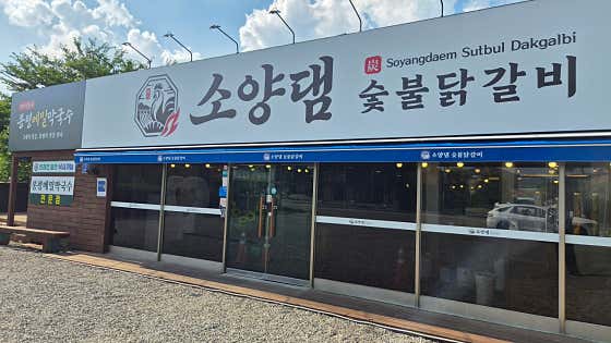 소양댐숯불닭갈비