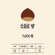 소보로 밤 메뉴 사진(네이버)