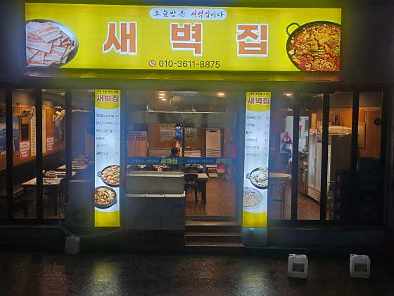 새벽집