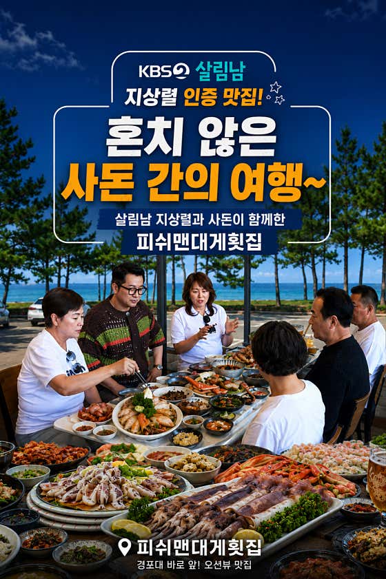 강릉맛집 피쉬맨대게횟집 경포대본점 · 네이버 지도·플레이스 2