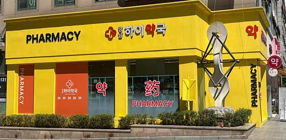 강남하이약국 · 네이버 지도·플레이스 3