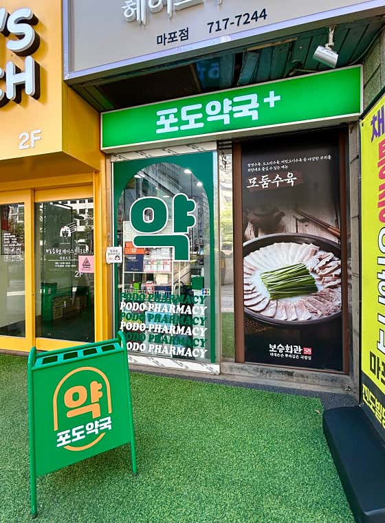 포도약국