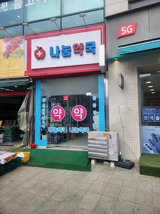 나눔약국