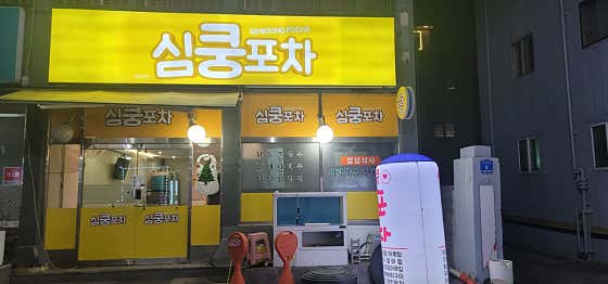 심쿵포차