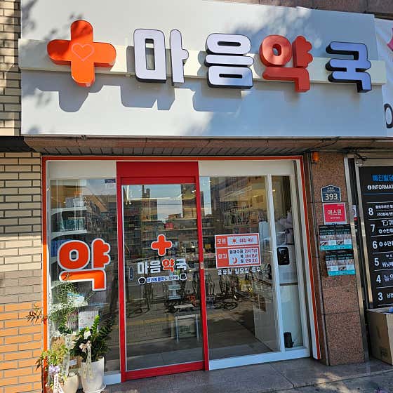 마음약국