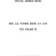 스페셜 오마카세 (인당 25만원) 메뉴 사진(네이버)