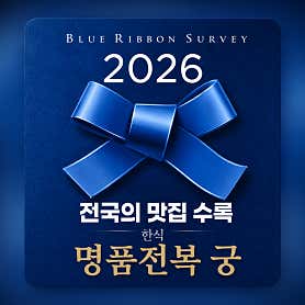 명품전복궁