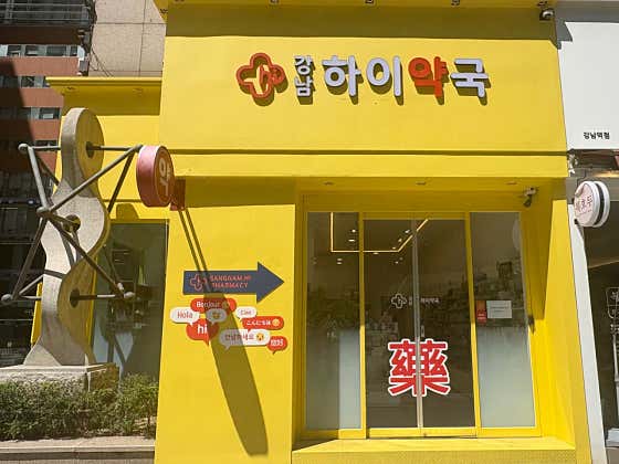 강남하이약국
